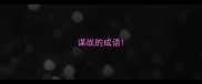 谋战的成语
