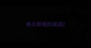表示奇观的成语