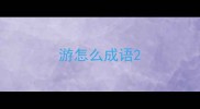 游怎么成语