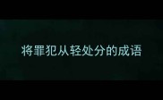 将罪犯从轻处分的成语