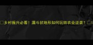 乡村振兴必看漏斗状地形如何玩转农业逆袭