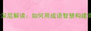 职场中惺惺相惜的深层解读如何用成语智慧构建高效人际关系网络