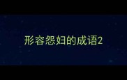 形容怨妇的成语