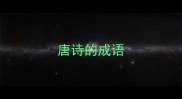 唐诗的成语