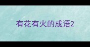 有花有火的成语