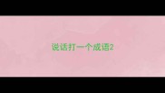 说话打一个成语