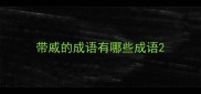 带戚的成语有哪些成语