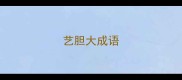 艺胆大成语