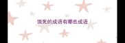 饿死的成语有哪些成语