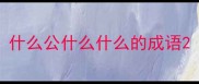 什么公什么什么的成语