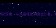 浅深成语的10个经典案例及深度从浅尝辄止到见微知著解锁认知深度的智慧密码