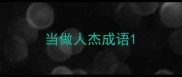 当做人杰成语