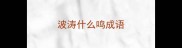 波涛什么鸣成语