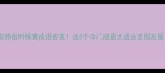 最安静的时候猜成语答案这5个冷门成语太适合发朋友圈了