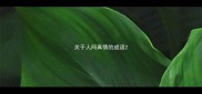 关于人间真情的成语