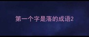 第一个字是落的成语