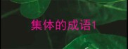 集体的成语