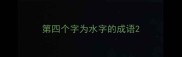 第四个字为水字的成语