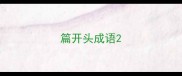 篇开头成语