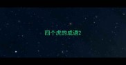 四个虎的成语