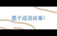 墨子成语故事