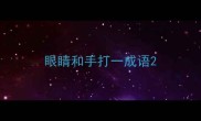 眼睛和手打一成语