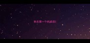 秋在第一个的成语
