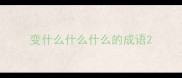 变什么什么什么的成语