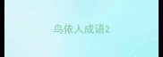 鸟依人成语