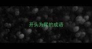 开头为尾的成语