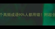 成语避坑指南这10个高频成语90人都用错附超全学习手册附真题