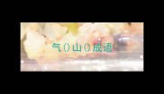 气山成语