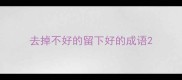去掉不好的留下好的成语