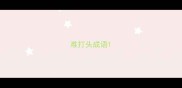 难打头成语