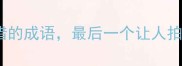 20个常见且易错的成语最后一个让人拍案叫绝