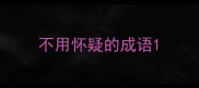不用怀疑的成语
