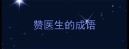 赞医生的成语
