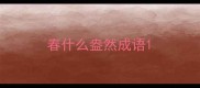 春什么盎然成语
