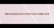 带睛字的成语及其在文学创作中的文化意蕴与实用