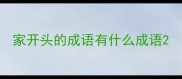家开头的成语有什么成语