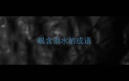 眼含泪水的成语