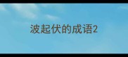 波起伏的成语