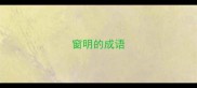 窗明的成语