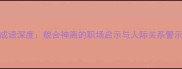 成语深度貌合神离的职场启示与人际关系警示