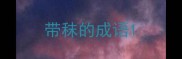 带秣的成语