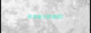 形容奋斗的成语