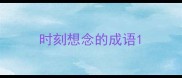 时刻想念的成语