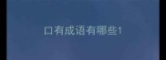 口有成语有哪些