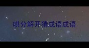 哄分解开猜成语成语