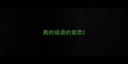离的成语的意思